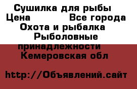 Сушилка для рыбы › Цена ­ 1 800 - Все города Охота и рыбалка » Рыболовные принадлежности   . Кемеровская обл.